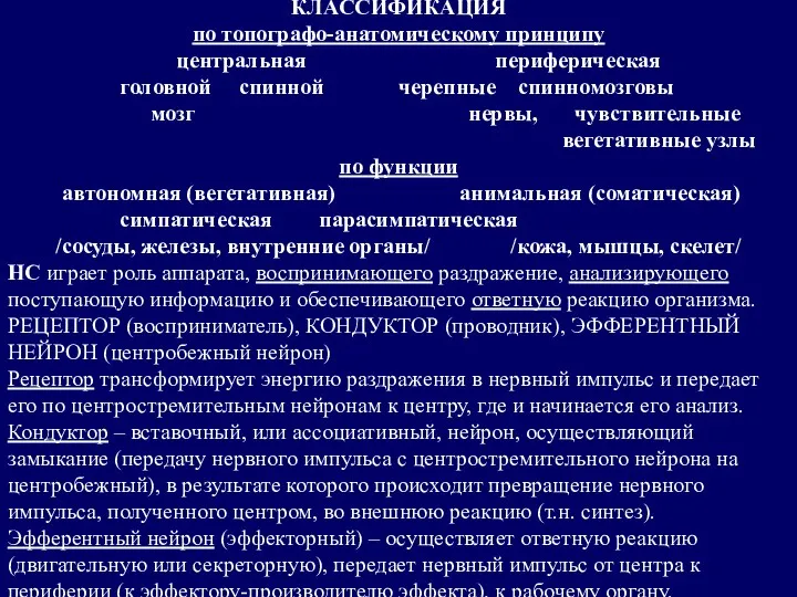 КЛАССИФИКАЦИЯ по топографо-анатомическому принципу центральная периферическая головной спинной черепные спинномозговы