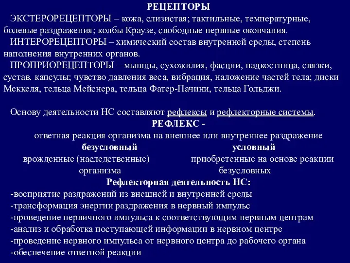 РЕЦЕПТОРЫ ЭКСТЕРОРЕЦЕПТОРЫ – кожа, слизистая; тактильные, температурные, болевые раздражения; колбы