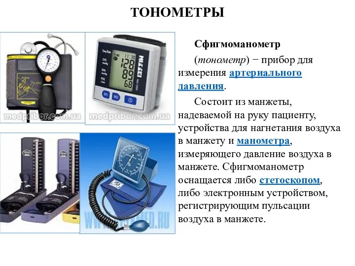 ТОНОМЕТРЫ Сфигмоманометр (тонометр) − прибор для измерения артериального давления. Состоит из манжеты, надеваемой