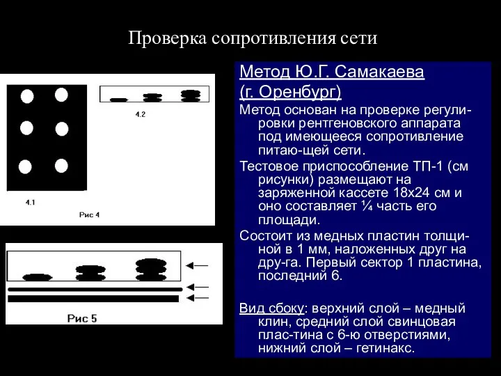 Проверка сопротивления сети Метод Ю.Г. Самакаева (г. Оренбург) Метод основан на проверке регули-ровки