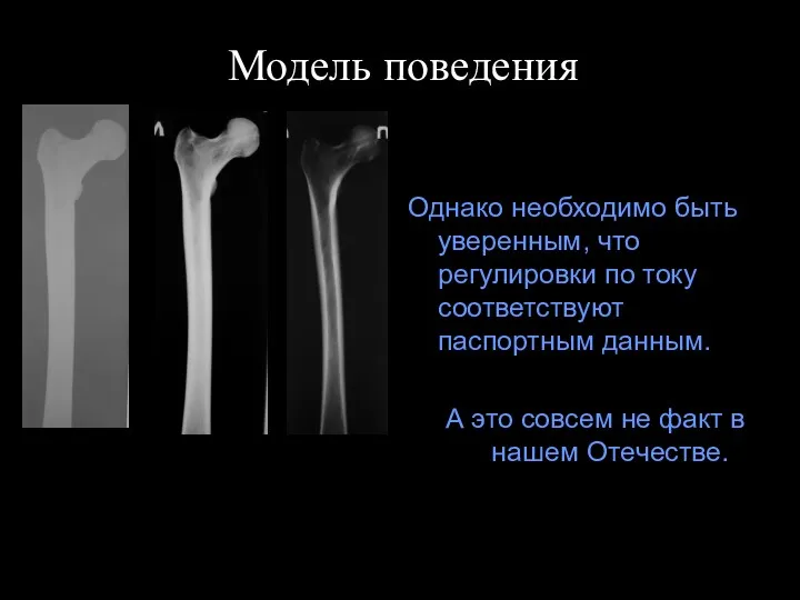 Модель поведения Однако необходимо быть уверенным, что регулировки по току соответствуют паспортным данным.