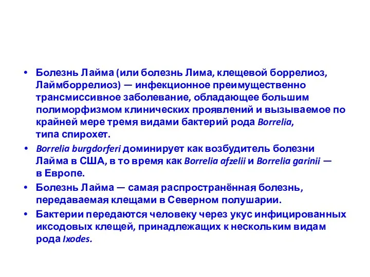 Болезнь Лайма (или болезнь Лима, клещевой боррелиоз, Лаймборрелиоз) — инфекционное