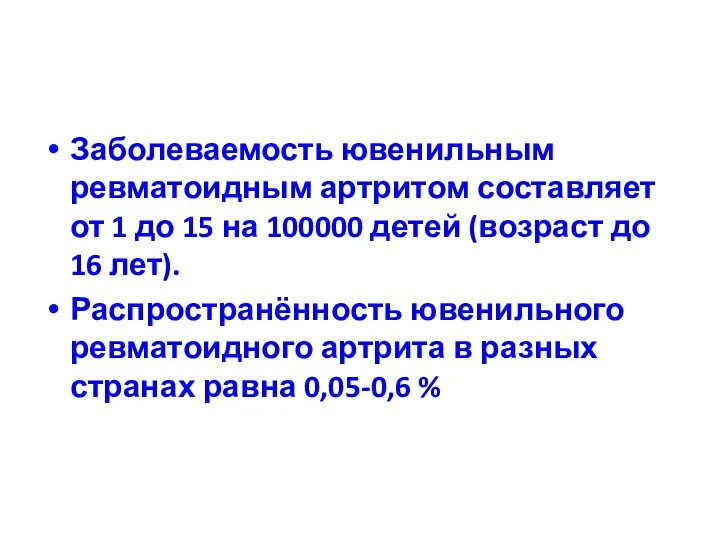 Заболеваемость ювенильным ревматоидным артритом составляет от 1 до 15 на