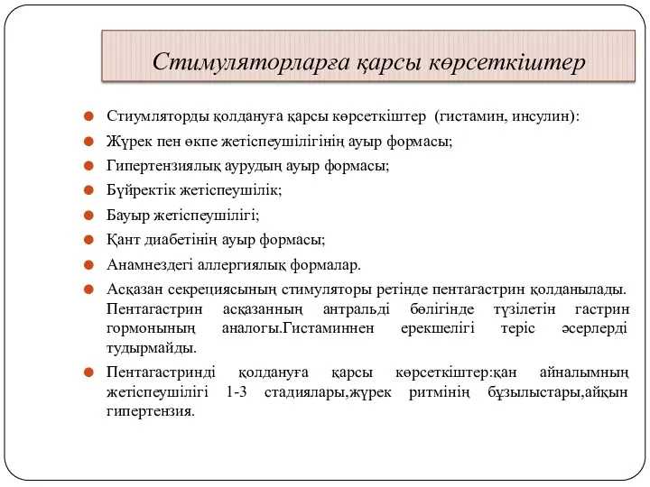 Стимуляторларға қарсы көрсеткіштер Стиумляторды қолдануға қарсы көрсеткіштер (гистамин, инсулин): Жүрек