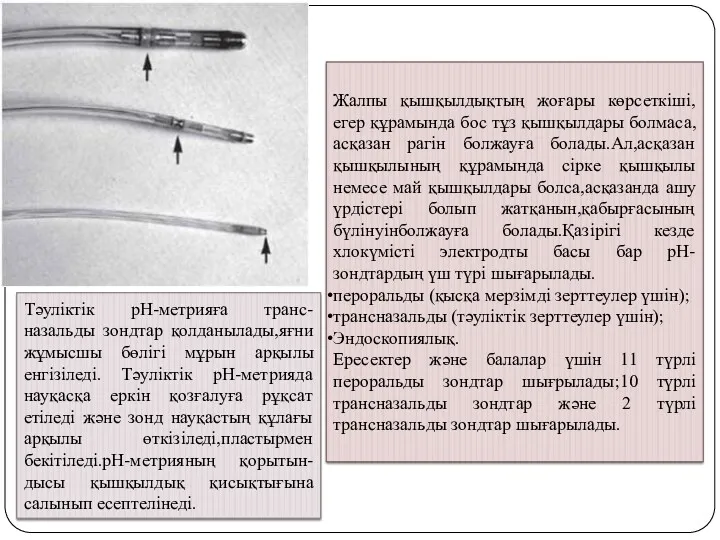 Жалпы қышқылдықтың жоғары көрсеткіші,егер құрамында бос тұз қышқылдары болмаса,асқазан рагін