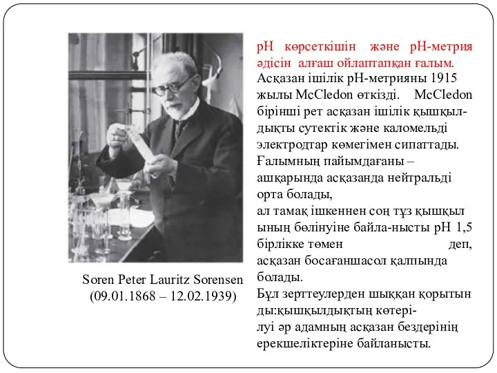 Soren Peter Lauritz Sorensen (09.01.1868 – 12.02.1939) рН көрсеткішін және