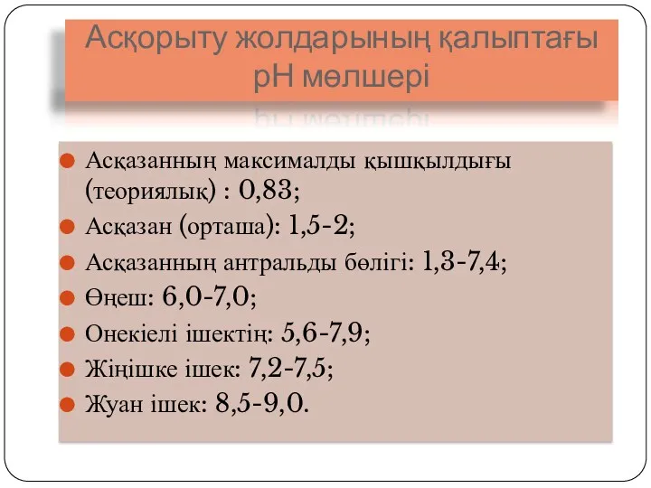 Асқорыту жолдарының қалыптағы рН мөлшері Асқазанның максималды қышқылдығы(теориялық) : 0,83;