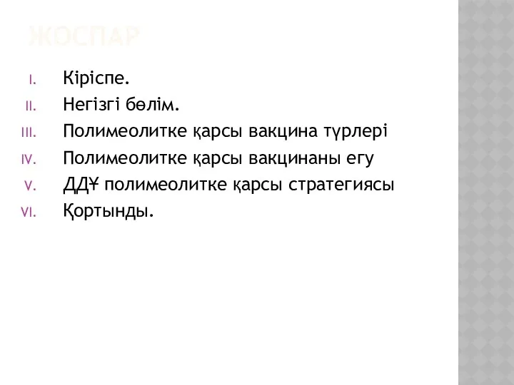 ЖОСПАР Кіріспе. Негізгі бөлім. Полимеолитке қарсы вакцина түрлері Полимеолитке қарсы