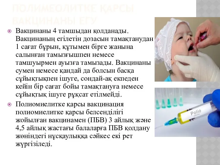 ПОЛИМЕОЛИТКЕ ҚАРСЫ ВАКЦИНАНЫ ЕГУ Вакцинаны 4 тамшыдан қолданады. Вакцинаның егілетін