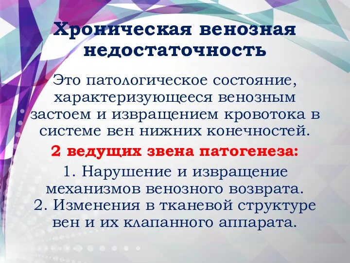 Хроническая венозная недостаточность Это патологическое состояние, характеризующееся венозным застоем и