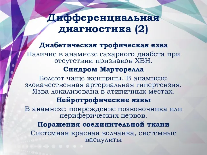 Дифференциальная диагностика (2) Диабетическая трофическая язва Наличие в анамнезе сахарного