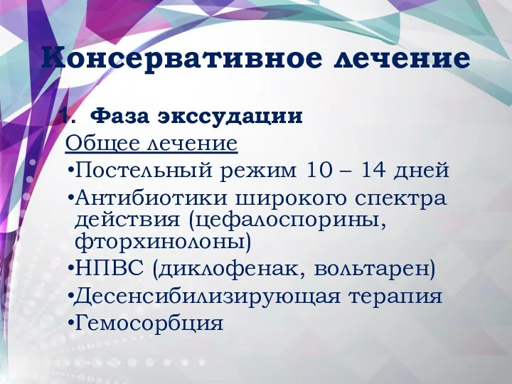 Консервативное лечение Фаза экссудации Общее лечение Постельный режим 10 –