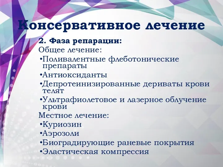 Консервативное лечение 2. Фаза репарации: Общее лечение: Поливалентные флеботонические препараты