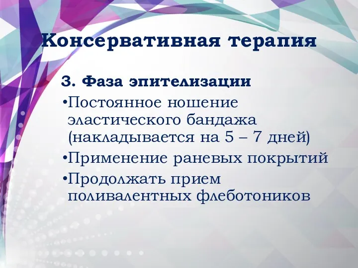 Консервативная терапия 3. Фаза эпителизации Постоянное ношение эластического бандажа (накладывается