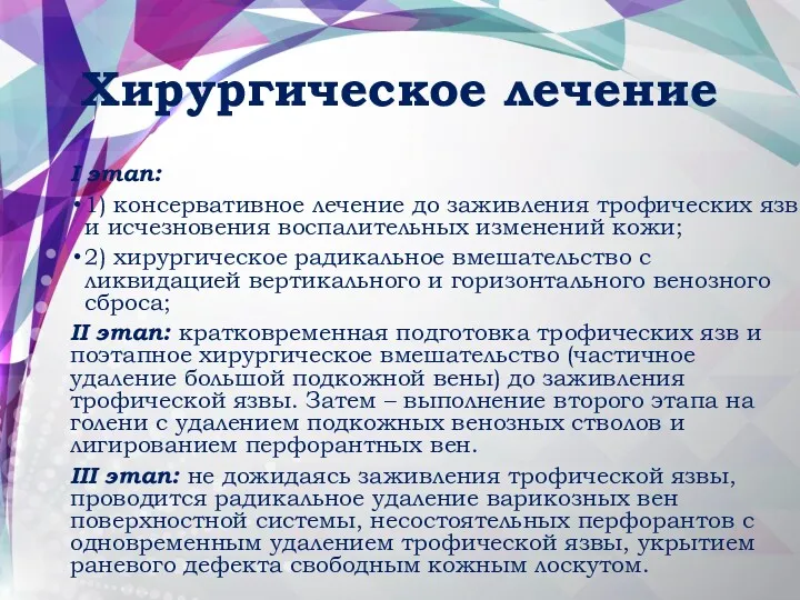 Хирургическое лечение I этап: 1) консервативное лечение до заживления трофических