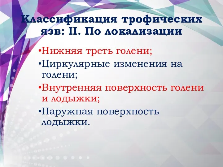 Классификация трофических язв: II. По локализации Нижняя треть голени; Циркулярные