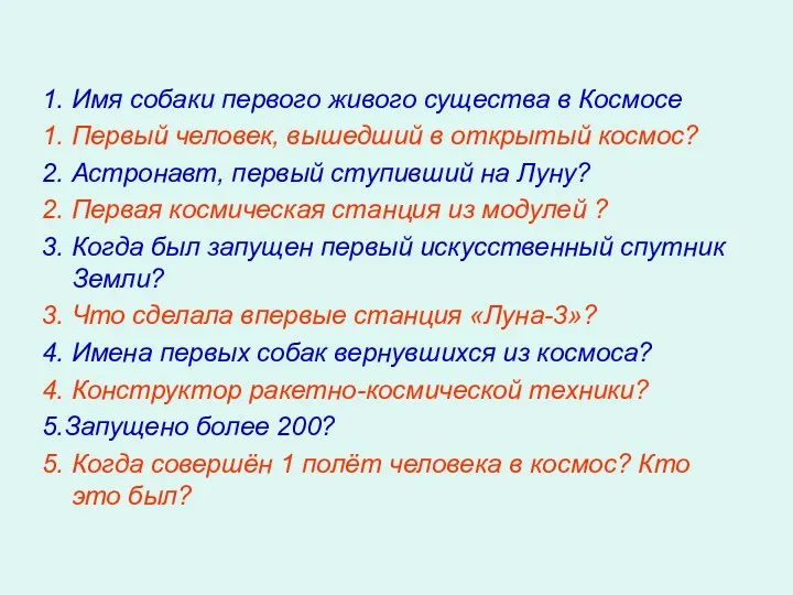 1. Имя собаки первого живого существа в Космосе 1. Первый