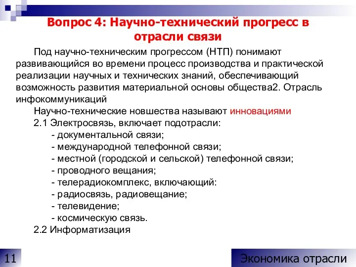 Вопрос 4: Научно-технический прогресс в отрасли связи Под научно-техническим прогрессом