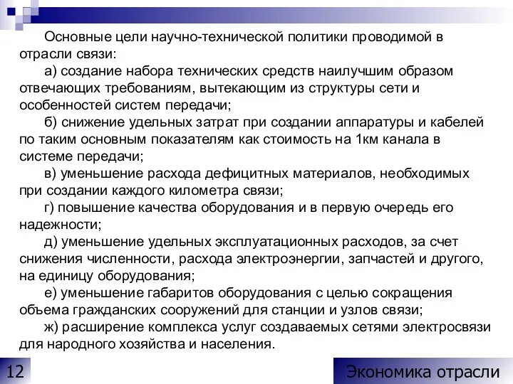 Основные цели научно-технической политики проводимой в отрасли связи: а) создание