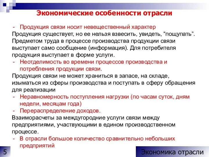 Продукция связи носит невещественный характер Продукция существует, но ее нельзя