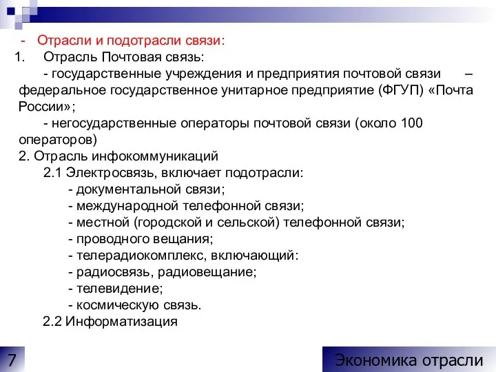 Отрасли и подотрасли связи: Отрасль Почтовая связь: - государственные учреждения