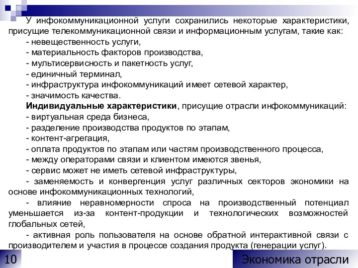 У инфокоммуникационной услуги сохранились некоторые характеристики, присущие телекоммуникационной связи и