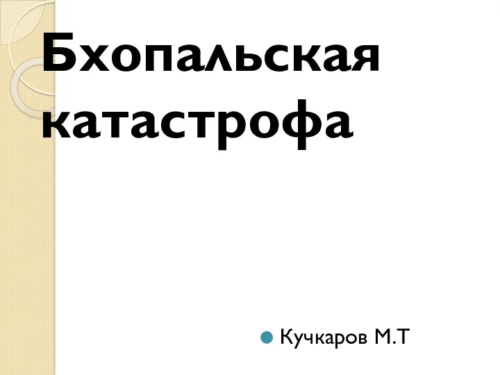 Бхопальская катастрофа Кучкаров М.Т