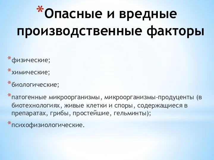 Опасные и вредные производственные факторы физические; химические; биологические; патогенные микроорганизмы,