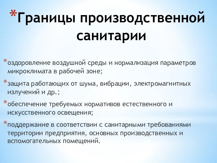 Границы производственной санитарии оздоровление воздушной среды и нормализация параметров микроклимата