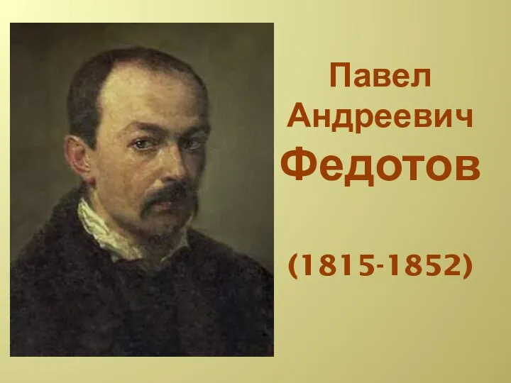 Павел Андреевич Федотов (1815-1852)