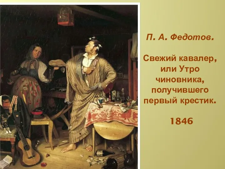П. А. Федотов. Свежий кавалер, или Утро чиновника, получившего первый крестик. 1846