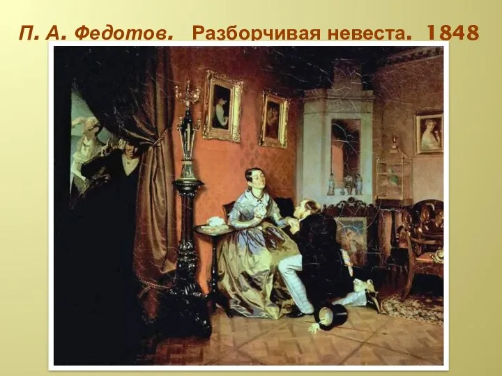 П. А. Федотов. Разборчивая невеста. 1848