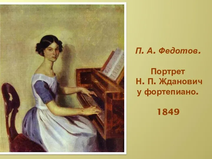 П. А. Федотов. Портрет Н. П. Жданович у фортепиано. 1849