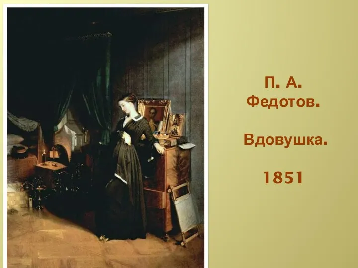 П. А. Федотов. Вдовушка. 1851