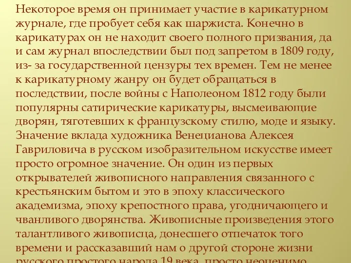 Некоторое время он принимает участие в карикатурном журнале, где пробует