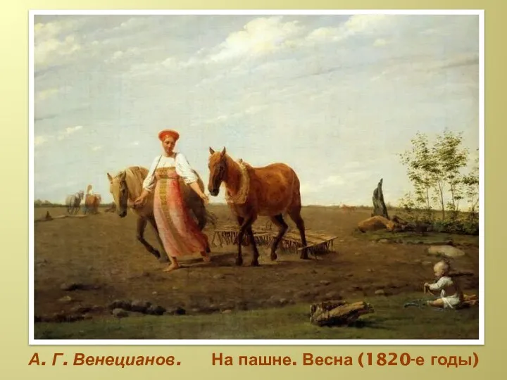 А. Г. Венецианов. На пашне. Весна (1820-е годы)