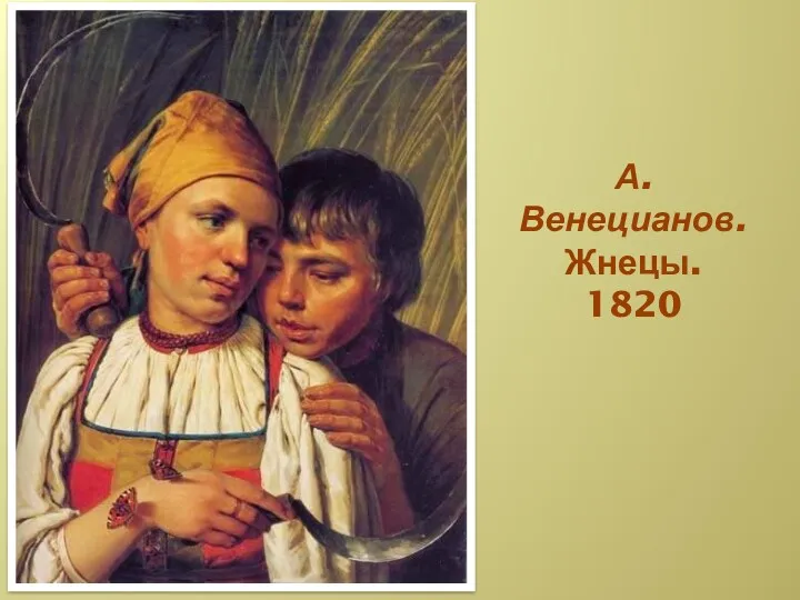 А. Венецианов. Жнецы. 1820