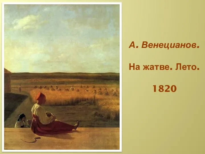 А. Венецианов. На жатве. Лето. 1820