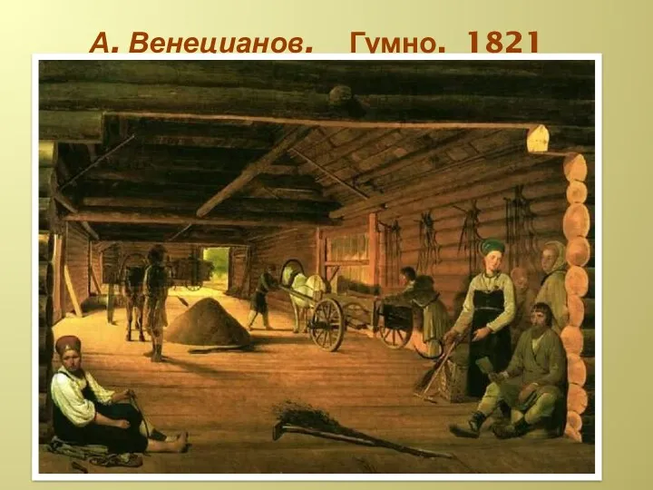 А. Венецианов. Гумно. 1821