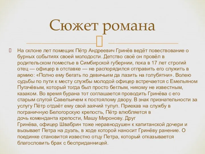 На склоне лет помещик Пётр Андреевич Гринёв ведёт повествование о