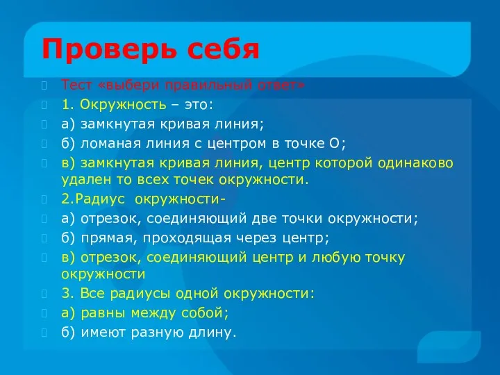 Проверь себя Тест «выбери правильный ответ» 1. Окружность – это: