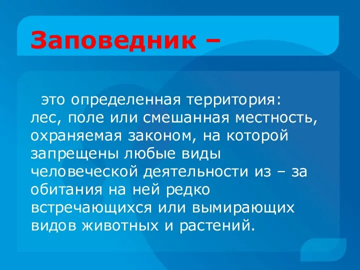 Заповедник – это определенная территория: лес, поле или смешанная местность,