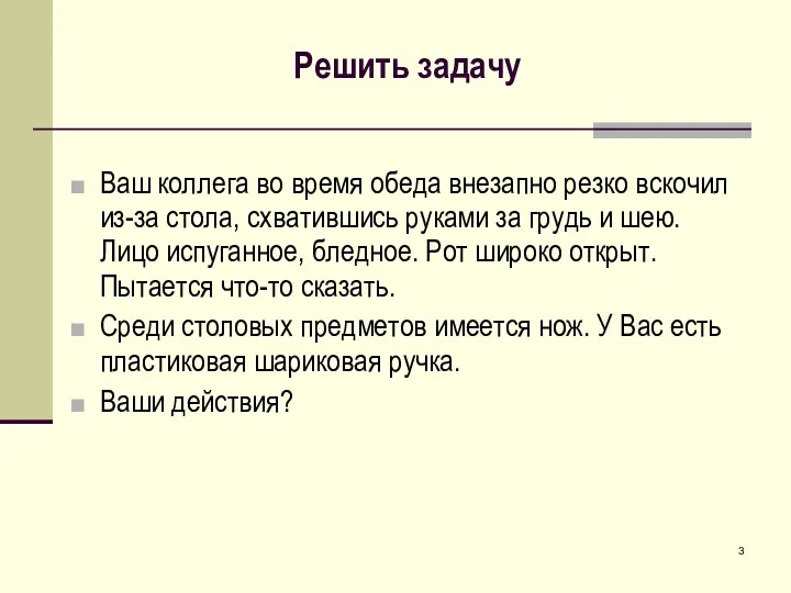 Решить задачу Ваш коллега во время обеда внезапно резко вскочил