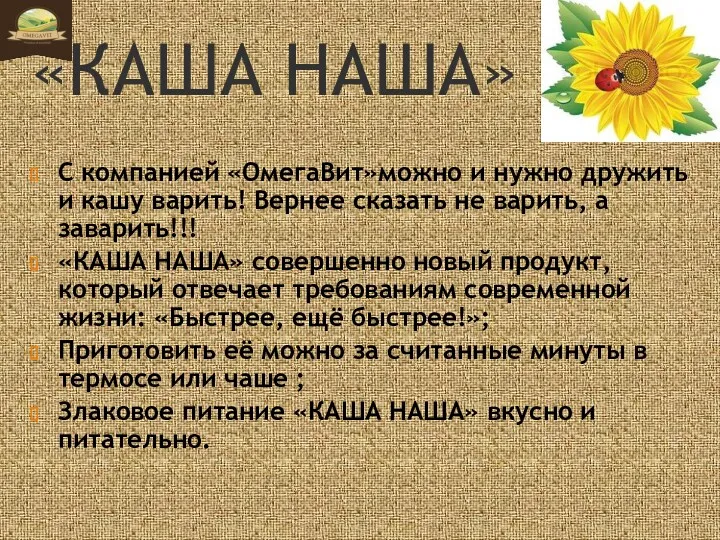 «КАША НАША» С компанией «ОмегаВит»можно и нужно дружить и кашу