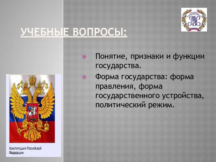 УЧЕБНЫЕ ВОПРОСЫ: Понятие, признаки и функции государства. Форма государства: форма правления, форма государственного устройства, политический режим.