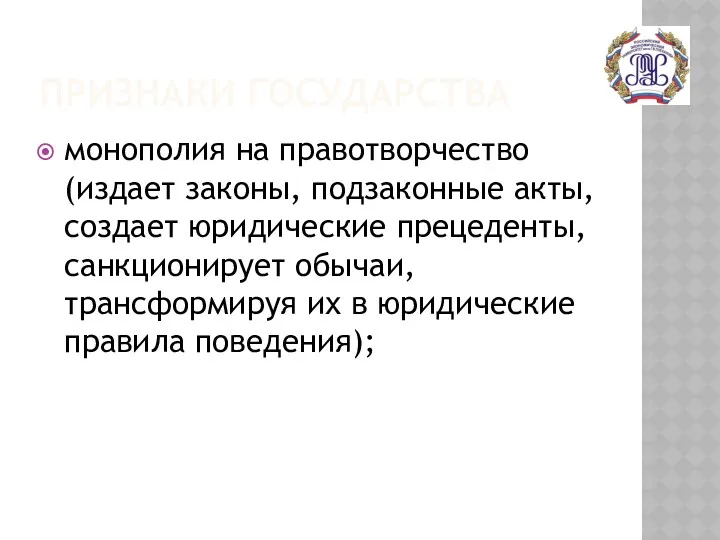 ПРИЗНАКИ ГОСУДАРСТВА монополия на правотворчество (издает законы, подзаконные акты, создает