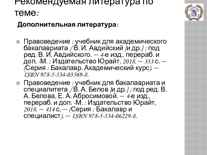 Рекомендуемая литература по теме: Дополнительная литература: Правоведение : учебник для