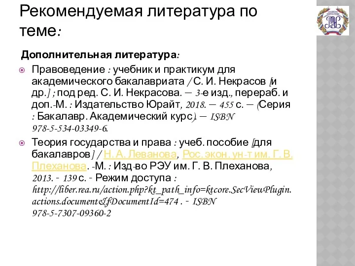 Рекомендуемая литература по теме: Дополнительная литература: Правоведение : учебник и