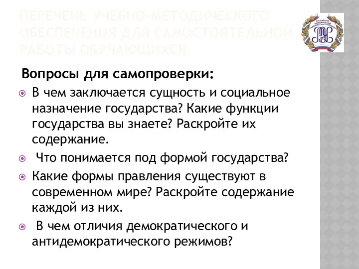 ПЕРЕЧЕНЬ УЧЕБНО-МЕТОДИЧЕСКОГО ОБЕСПЕЧЕНИЯ ДЛЯ САМОСТОЯТЕЛЬНОЙ РАБОТЫ ОБУЧАЮЩИХСЯ Вопросы для самопроверки: