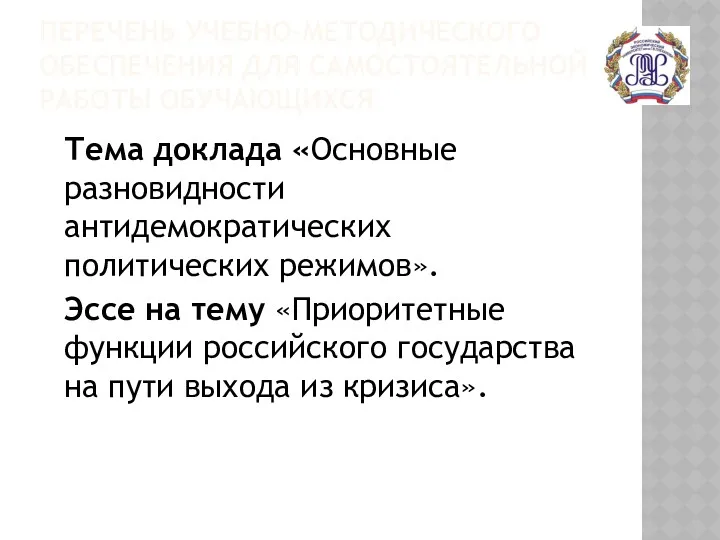 ПЕРЕЧЕНЬ УЧЕБНО-МЕТОДИЧЕСКОГО ОБЕСПЕЧЕНИЯ ДЛЯ САМОСТОЯТЕЛЬНОЙ РАБОТЫ ОБУЧАЮЩИХСЯ Тема доклада «Основные